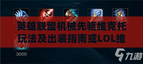 英雄聯盟機械先驅維克托玩法及出裝指南或LOL維克托只手攻略:如何玩轉機械先驅與出裝建議 英雄聯盟機械先驅維克托玩法及出裝指南或LOL維克托只手攻略:如何玩轉機械先驅與出裝建議