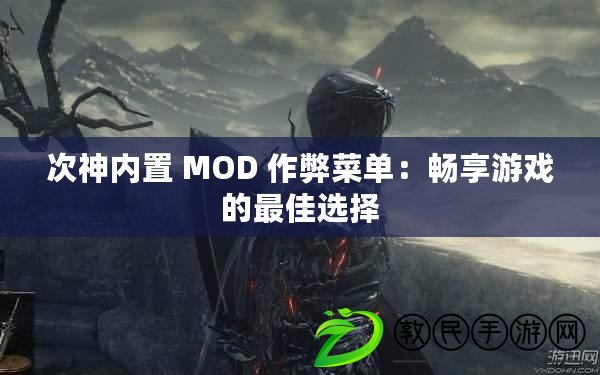 次神內置 MOD 作弊菜單:暢享游戲的最佳選擇 次神內置 MOD 作弊菜單:暢享游戲的最佳選擇