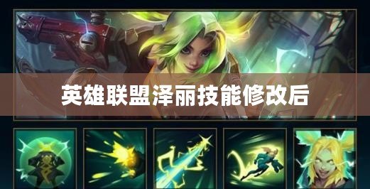 英雄聯盟澤麗技能修改后