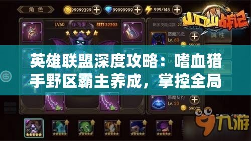 英雄聯盟深度攻略：嗜血獵手野區霸主養成，掌控全局的狩獵藝術