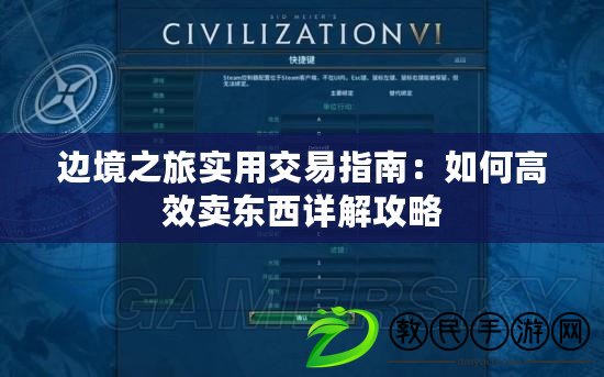 邊境之旅實用交易指南:如何高效賣東西詳解攻略 邊境之旅實用交易指南:如何高效賣東西詳解攻略