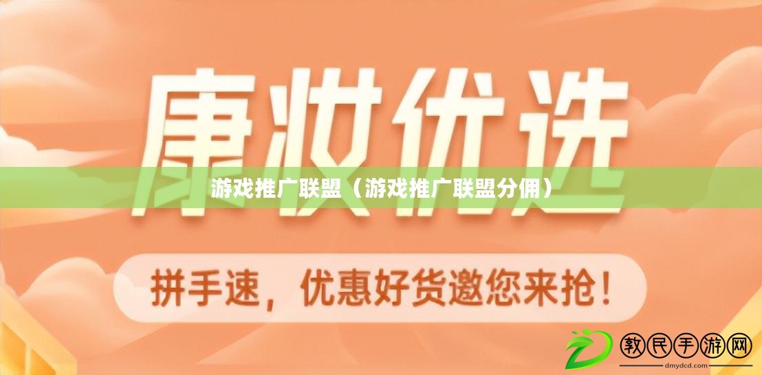 游戲推廣聯盟（游戲推廣聯盟分傭）