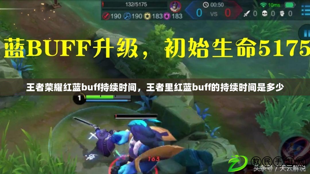王者榮耀紅藍buff持續時間，王者里紅藍buff的持續時間是多少