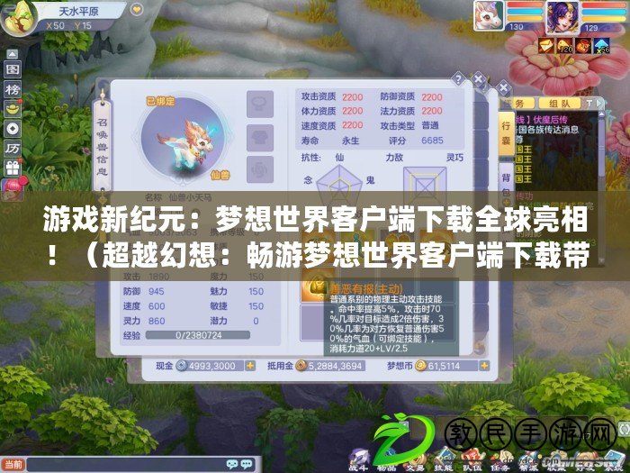 游戲新紀元：夢想世界客戶端下載全球亮相?。ǔ交孟耄簳秤螇粝胧澜缈蛻舳讼螺d帶你進入全新體驗?。? title=