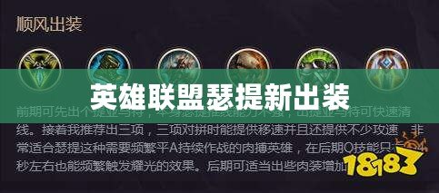 英雄聯盟瑟提新出裝