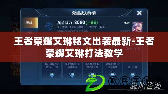 王者榮耀艾琳銘文出裝最新-王者榮耀艾琳打法教學 王者榮耀艾琳銘文出裝最新-王者榮耀艾琳打法教學