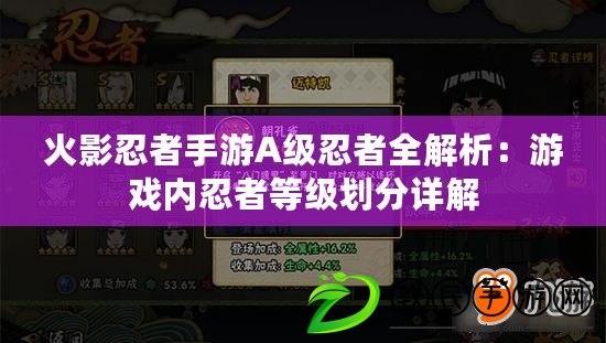 火影忍者手游A級忍者全解析：游戲內忍者等級劃分詳解