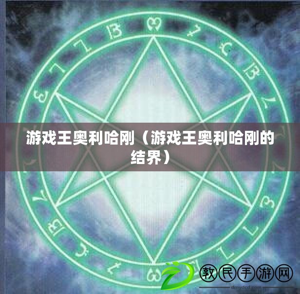 游戲王奧利哈剛（游戲王奧利哈剛的結界）