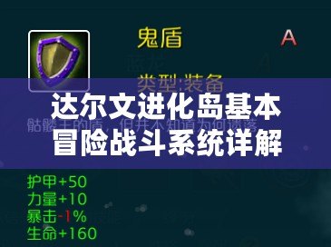 達爾文進化島基本冒險戰斗系統詳解:策略技能與隨機性結合 達爾文進化島基本冒險戰斗系統詳解:策略技能與隨機性結合