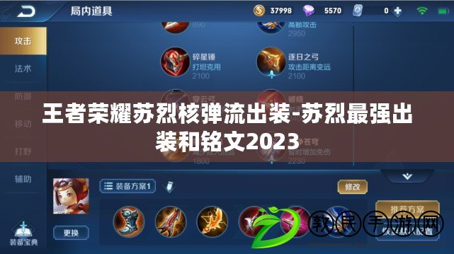 王者榮耀蘇烈核彈流出裝-蘇烈最強出裝和銘文2023