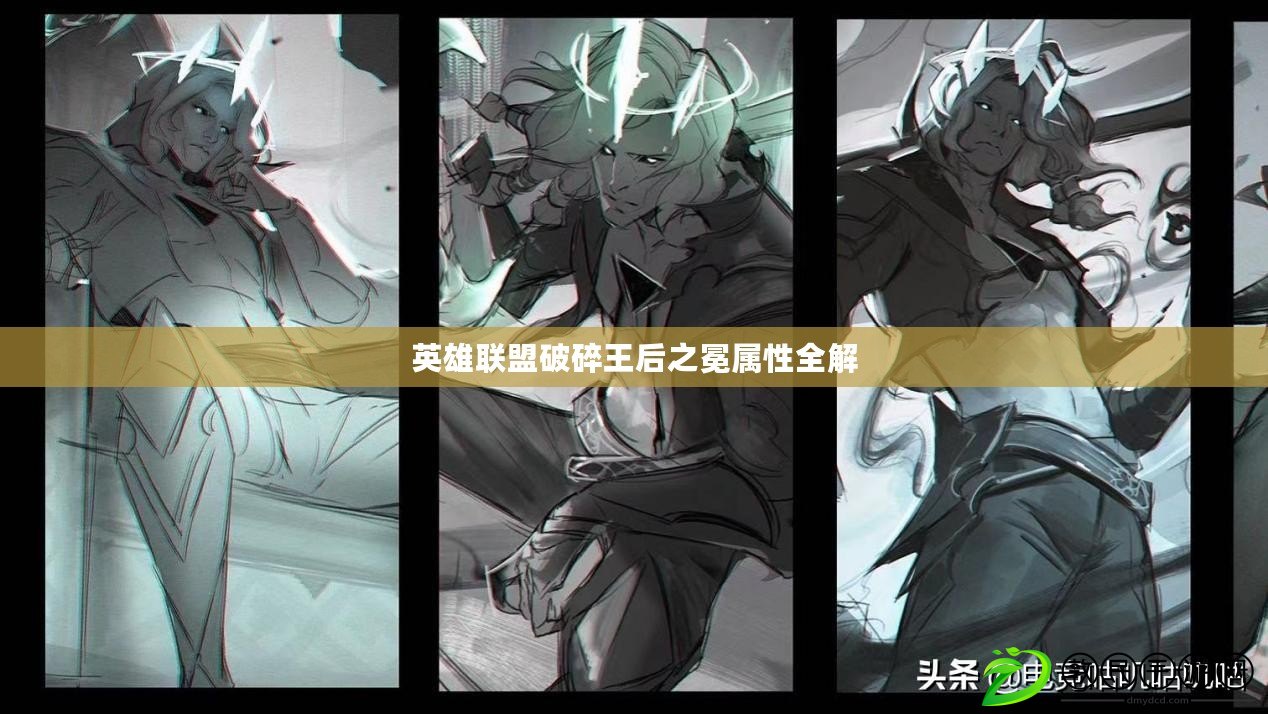 英雄聯盟破碎王后之冕屬性全解 英雄聯盟破碎王后之冕屬性全解