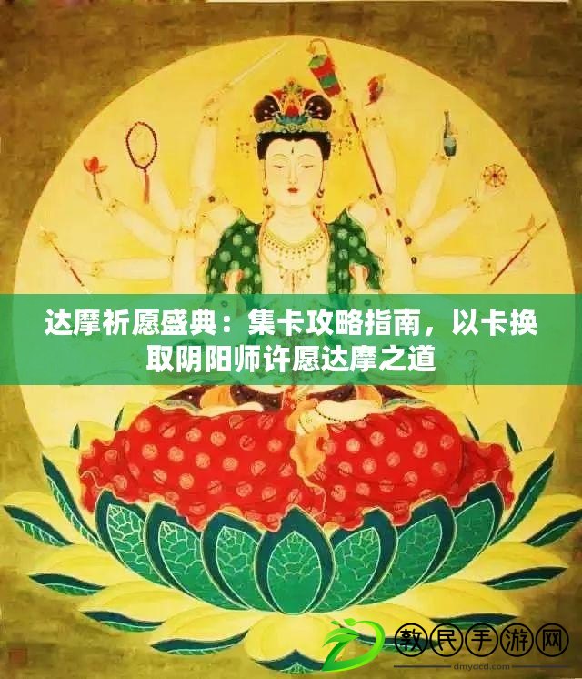 達摩祈愿盛典：集卡攻略指南，以卡換取陰陽師許愿達摩之道