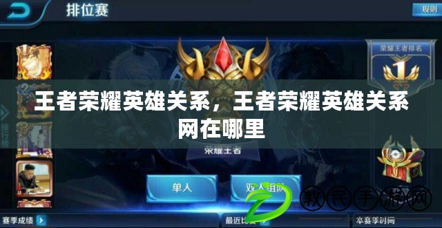 王者榮耀英雄關系，王者榮耀英雄關系網在哪里
