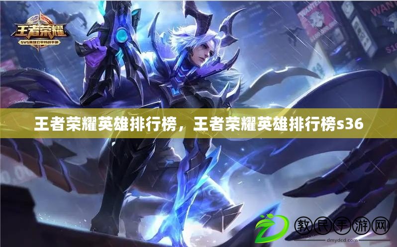 王者榮耀英雄排行榜，王者榮耀英雄排行榜s36