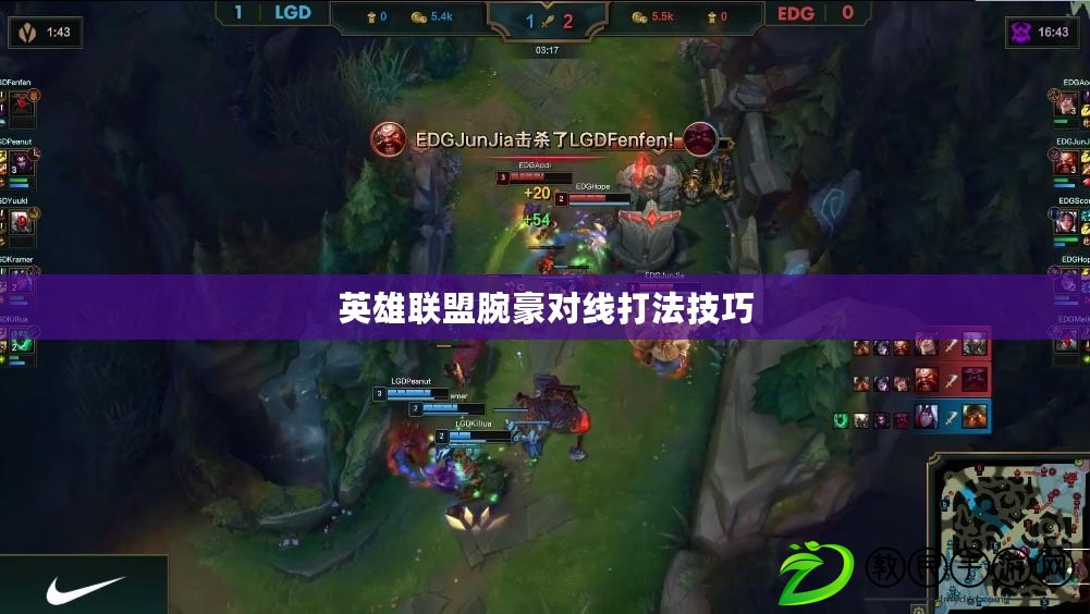 英雄聯盟腕豪對線打法技巧 英雄聯盟腕豪對線打法技巧