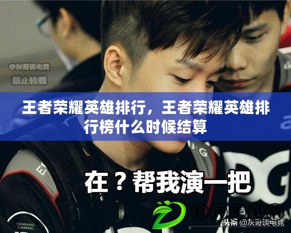王者榮耀英雄排行，王者榮耀英雄排行榜什么時候結算
