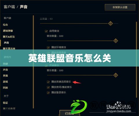 英雄聯盟音樂怎么關