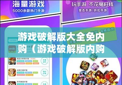 游戲破解版大全免內購（游戲破解版內購免費版軟件）