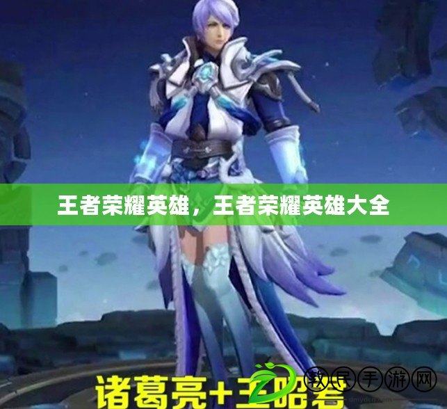 王者榮耀英雄，王者榮耀英雄大全