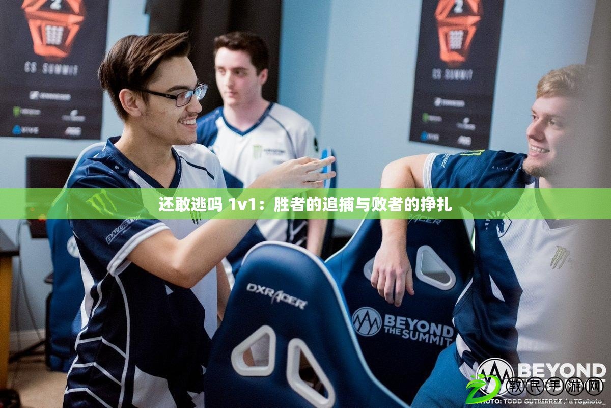 還敢逃嗎 1v1:勝者的追捕與敗者的掙扎 還敢逃嗎 1v1:勝者的追捕與敗者的掙扎