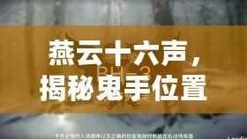 燕云十六聲，揭秘鬼手位置與打法技巧，助你江湖稱雄！