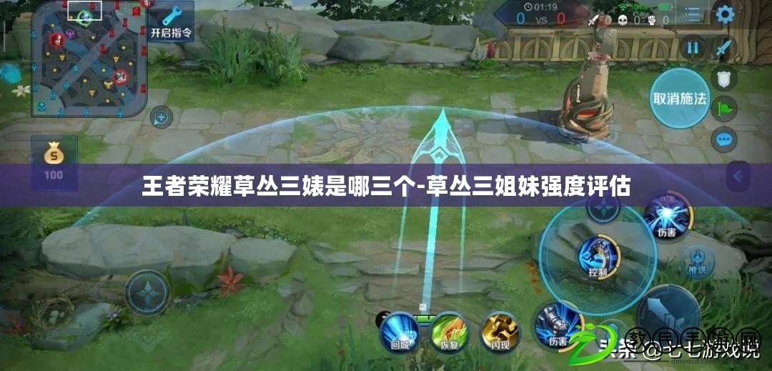 王者榮耀草叢三婊是哪三個-草叢三姐妹強度評估 王者榮耀草叢三婊是哪三個-草叢三姐妹強度評估