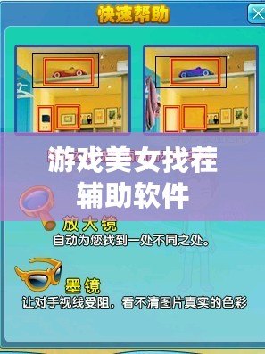 游戲美女找茬輔助軟件 游戲美女找茬輔助軟件