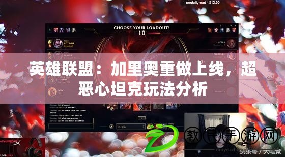 英雄聯盟：加里奧重做上線，超惡心坦克玩法分析