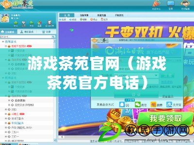 游戲茶苑官網（游戲茶苑官方電話）