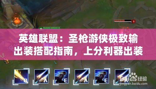 英雄聯盟：圣槍游俠極致輸出裝搭配指南，上分利器出裝推薦！