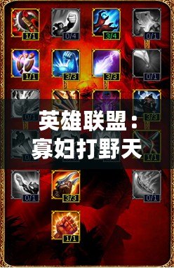 英雄聯盟：寡婦打野天賦極致攻略，精準加點推薦助你橫掃野區！