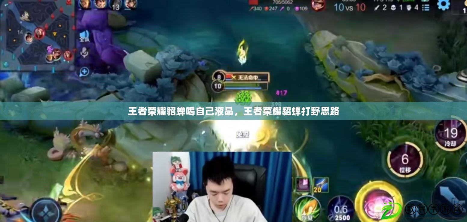 王者榮耀貂蟬喝自己液晶，王者榮耀貂蟬打野思路