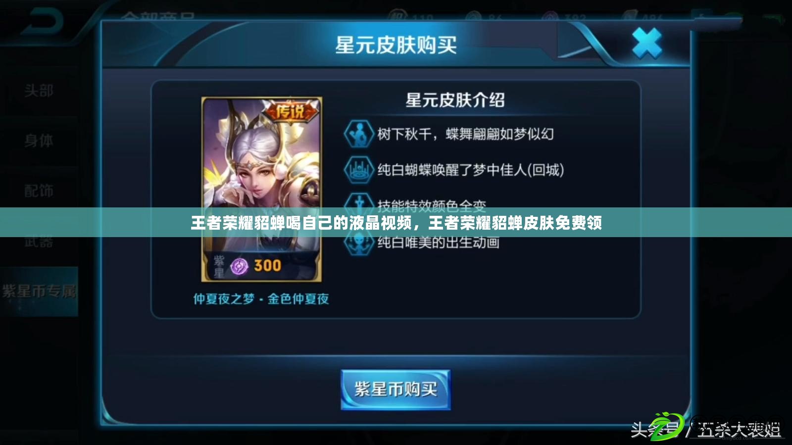 王者榮耀貂蟬喝自己的液晶視頻，王者榮耀貂蟬皮膚免費領