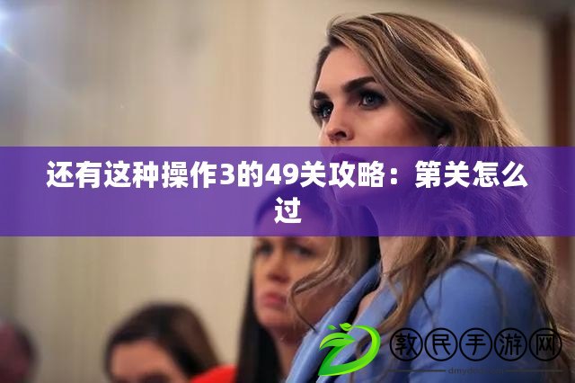 還有這種操作3的49關攻略：第關怎么過