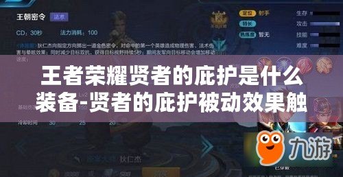 王者榮耀賢者的庇護是什么裝備-賢者的庇護被動效果觸發 王者榮耀賢者的庇護是什么裝備-賢者的庇護被動效果觸發