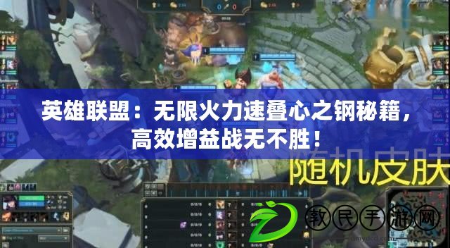 英雄聯盟：無限火力速疊心之鋼秘籍，高效增益戰無不勝！