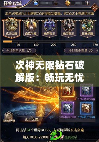 次神無限鉆石破解版：暢玩無憂，盡享游戲樂趣與無限可能！