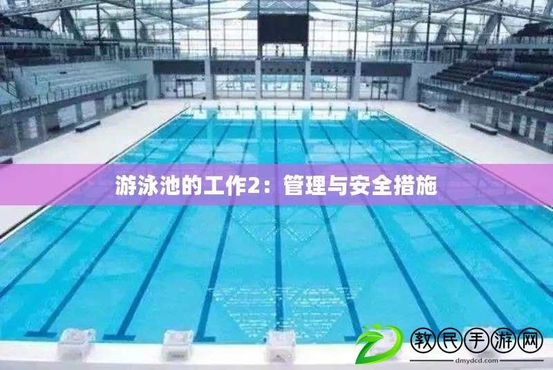游泳池的工作2:管理與安全措施 游泳池的工作2:管理與安全措施