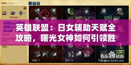 英雄聯盟：日女輔助天賦全攻略，曙光女神如何引領勝利之路！