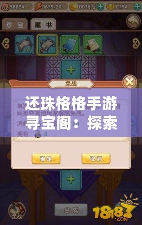 還珠格格手游尋寶閣：探索民間尋寶玩法攻略大全，揭秘寶藏之旅