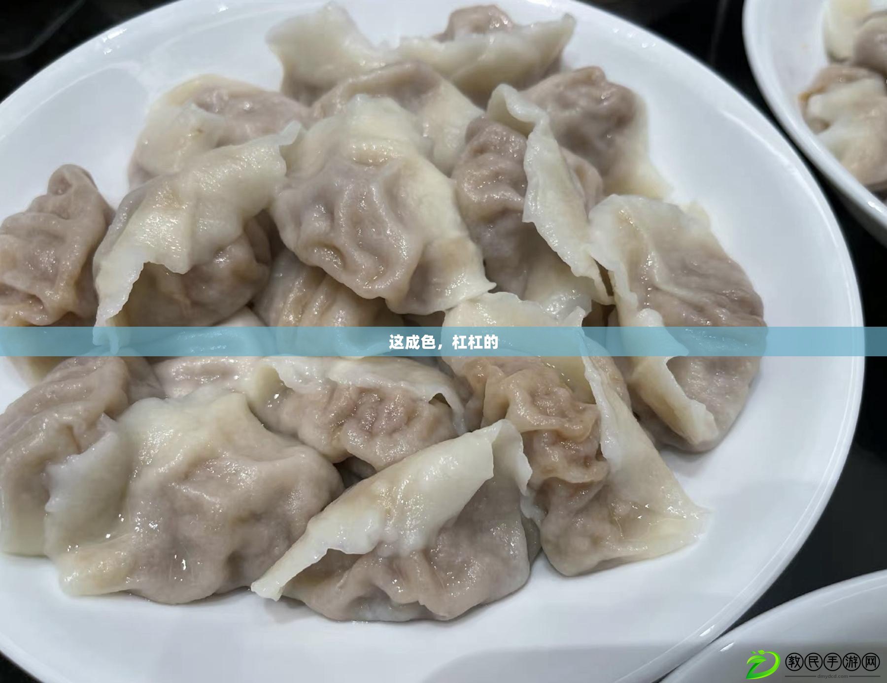 這成色，杠杠的