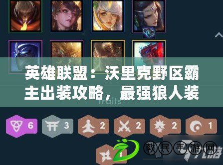 英雄聯盟：沃里克野區霸主出裝攻略，最強狼人裝備搭配推薦！