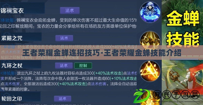 王者榮耀金蟬連招技巧-王者榮耀金蟬技能介紹 王者榮耀金蟬連招技巧-王者榮耀金蟬技能介紹