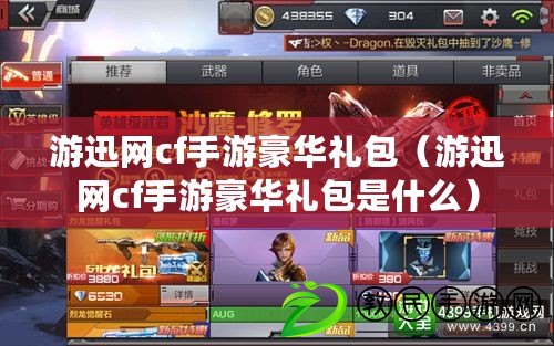 游迅網cf手游豪華禮包（游迅網cf手游豪華禮包是什么）