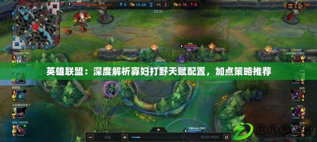 英雄聯盟：深度解析寡婦打野天賦配置，加點策略推薦