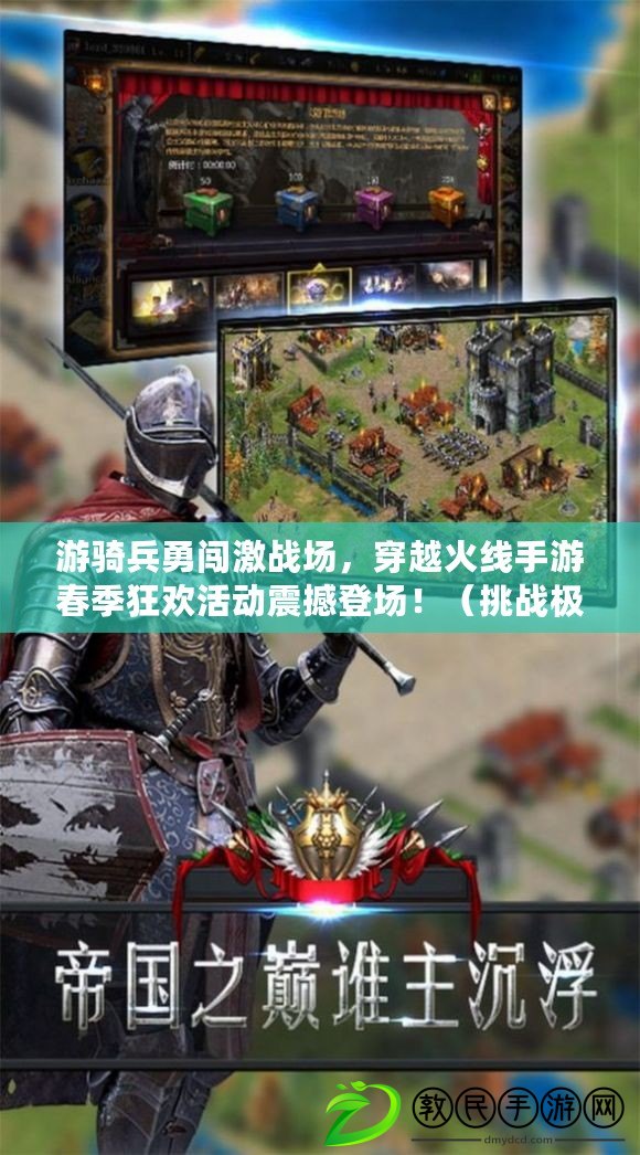 游騎兵勇闖激戰場，穿越火線手游春季狂歡活動震撼登場?。ㄌ魬饦O限技巧，穿越火線手游游騎兵活動引領全新戰術玩法?。? title=