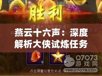 燕云十六聲：深度解析大俠試煉任務全攻略指南