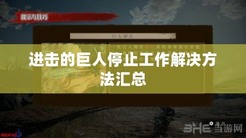 進擊的巨人停止工作解決方法匯總