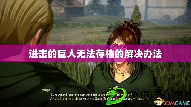 進擊的巨人無法存檔的解決辦法