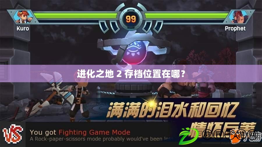 進化之地 2 存檔位置在哪？